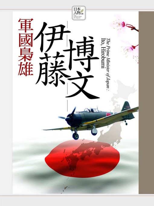 Title details for 軍國梟雄─伊藤博文 by 徐琰 - Wait list